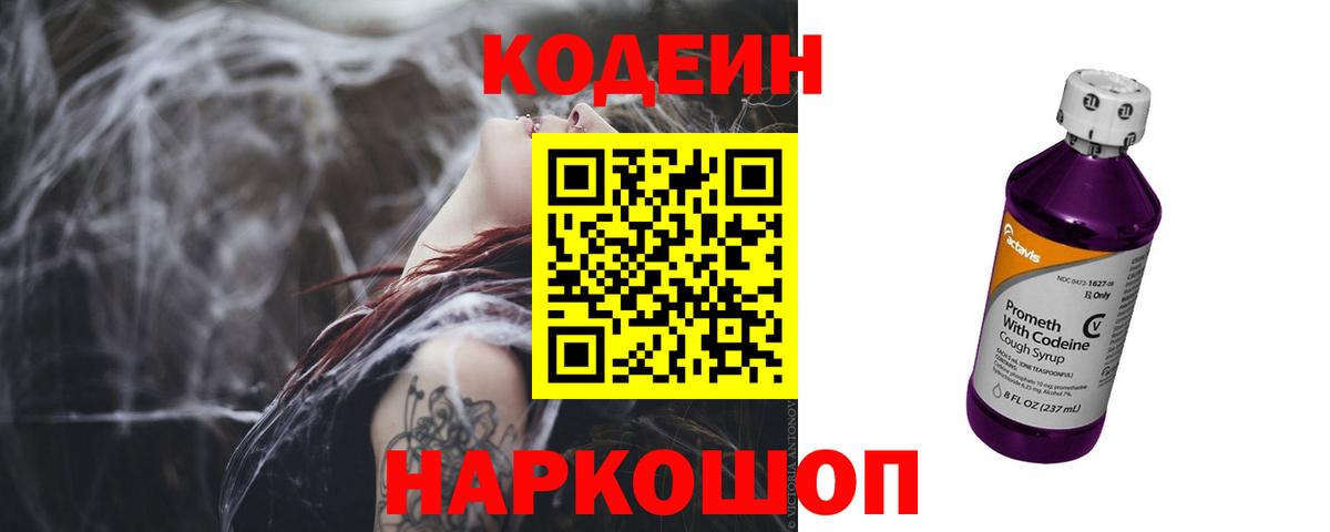 Кодеин Purple Drank  Вход с VPN  Костомукша 